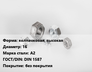 Гайка колпачковая, высокая D=16 Сталь: А2 DIN 1587 без покрытия, кг, по запросу цена от 156.69 ₼ / кг, где купить, условия доставки в Баку и Бакинская области